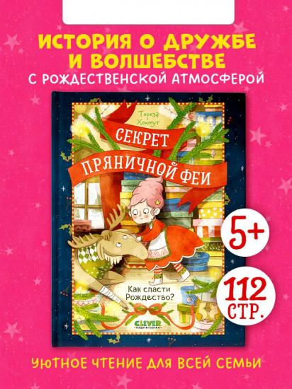 Секрет пряничной феи. Как спасти Рождество?