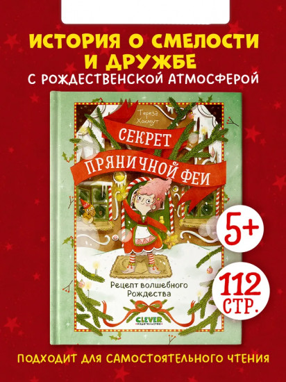 Секрет пряничной феи. Рецепт волшебного Рождества