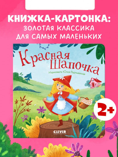 Красная Шапочка