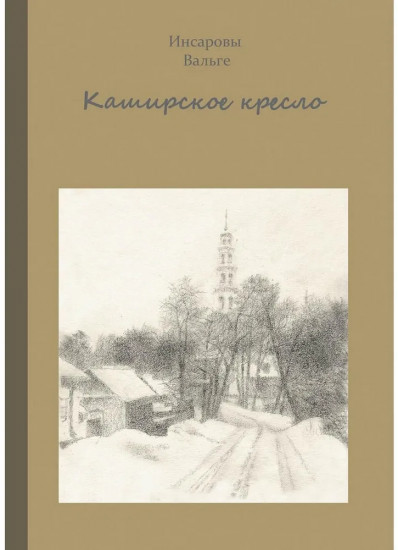 Каширское кресло