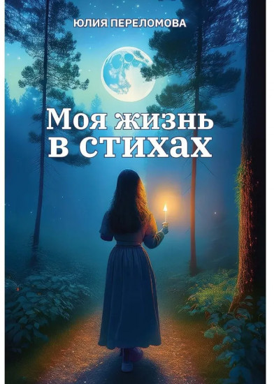 Моя жизнь в стихах