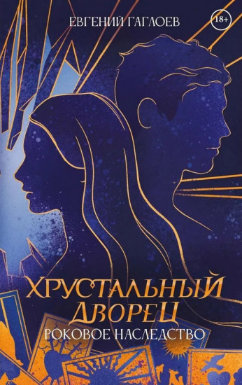 Роковое наследство. Книга 2