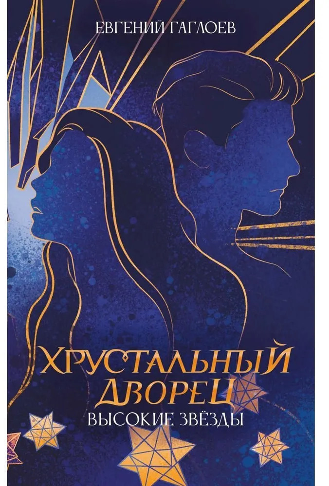 Высокие звёзды | Хрустальный дворец