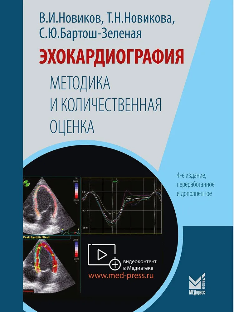 Эхокардиография. Методика и количественная оценка