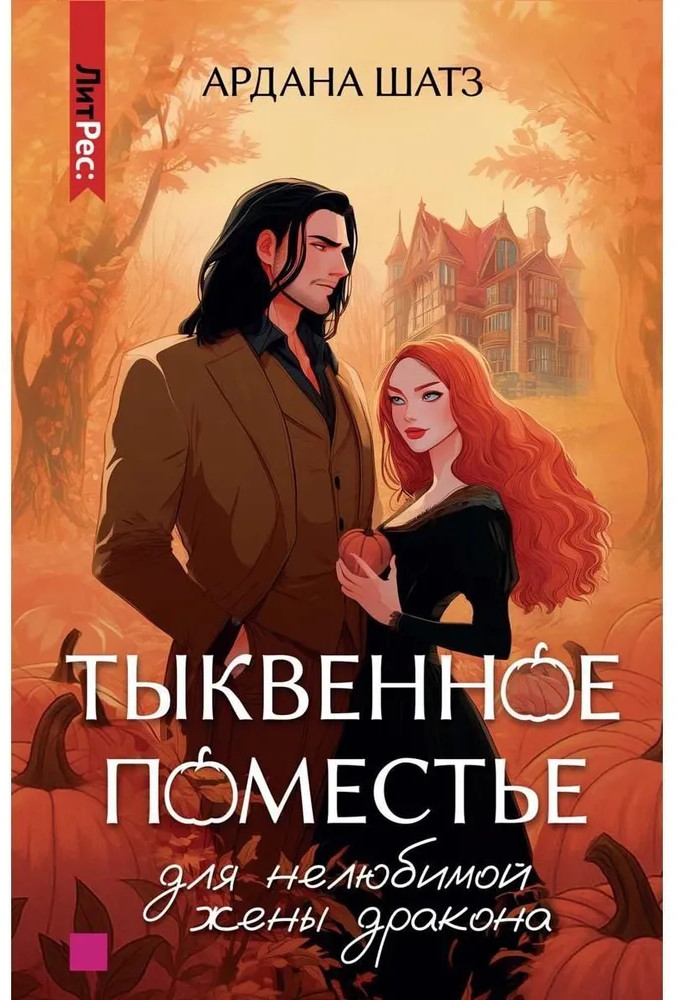 Тыквенное поместье для нелюбимой жены дракона | ЛитРес: Фэнтези