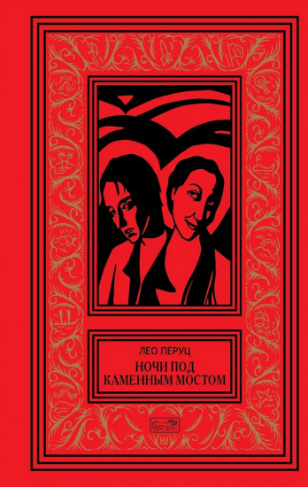 Ночи под каменным мостом