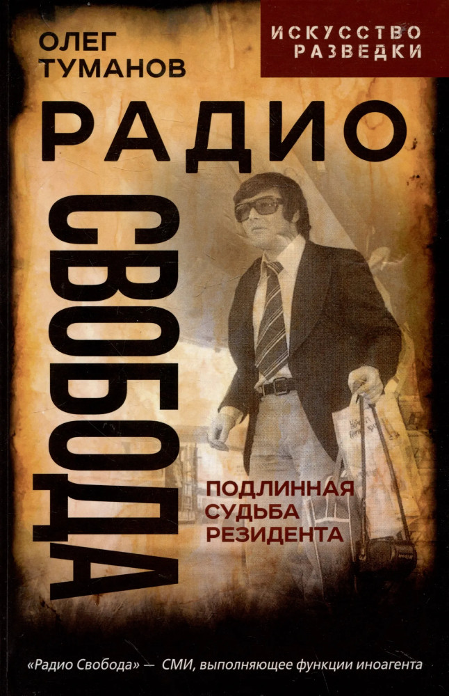 Радио Свобода. Подлинная судьба резидента | Искусство разведки