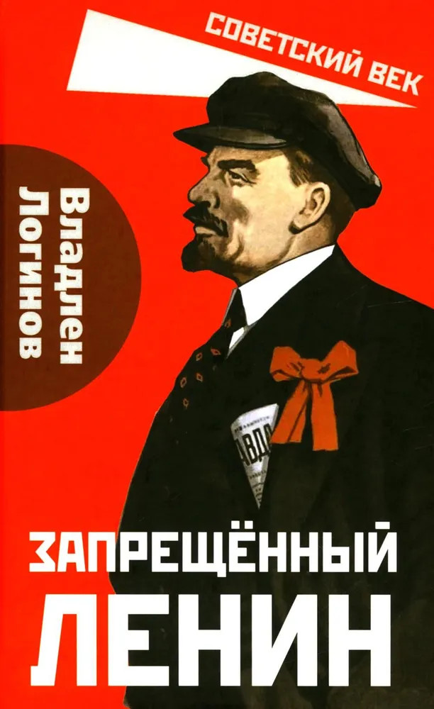 Запрещенный Ленин. Материалы к биографии | Советский век