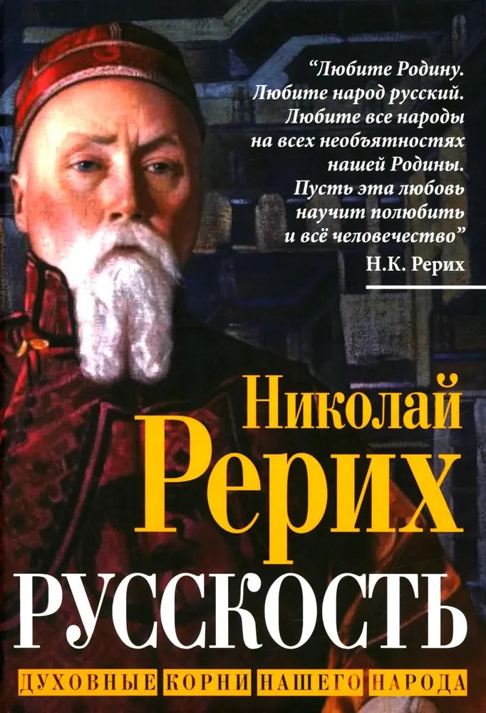 Русскость. Духовные корни нашего народа | Кто мы?