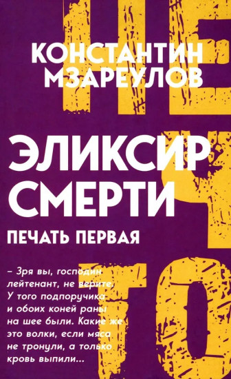 Эликсир смерти. Печать первая