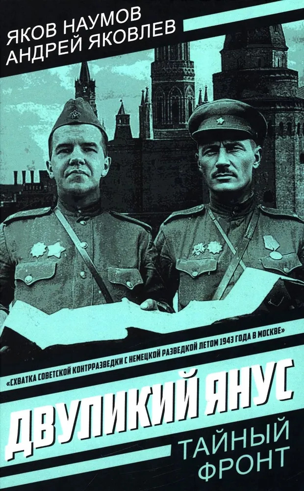 Двуликий Янус | Тайный фронт