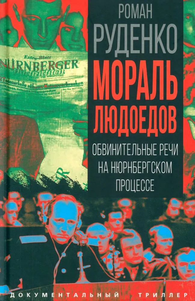 Мораль людоедов. Обвинительные речи на Нюрнбергском процессе | Документальный триллер