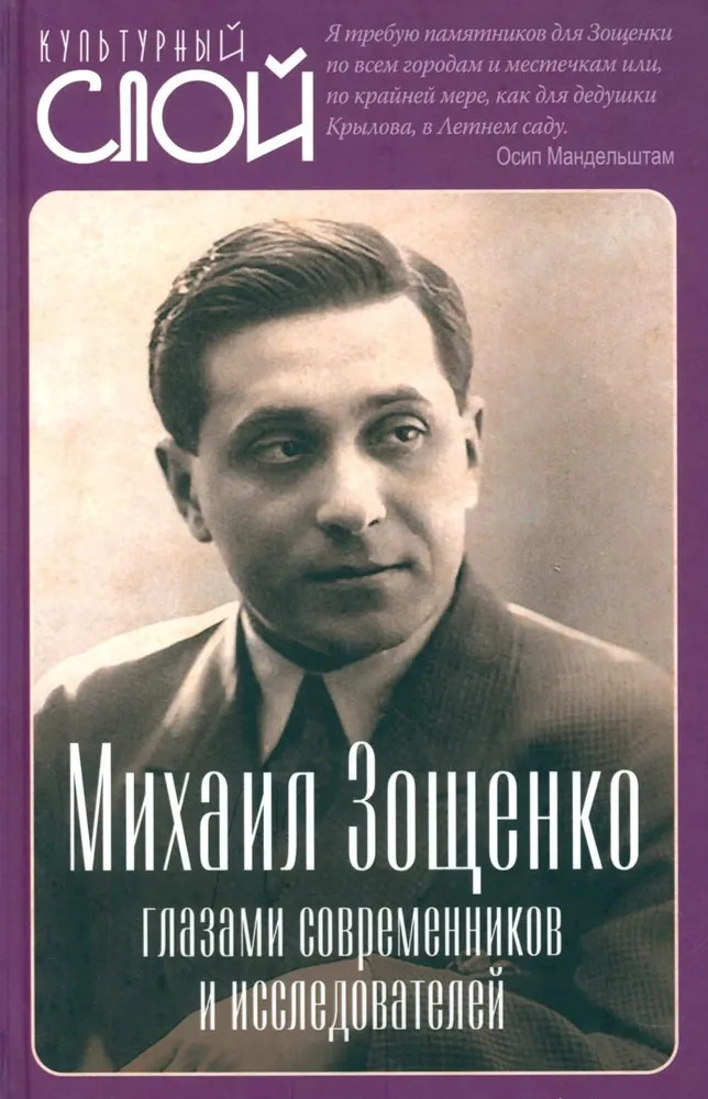 Михаил Зощенко глазами современников и исследователей | Культурный слой