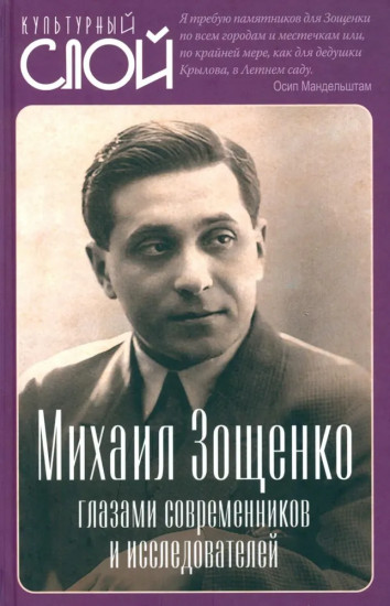 Михаил Зощенко глазами современников и исследователей