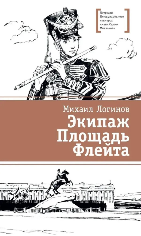 Экипаж. Площадь. Флейта | Лауреаты Международного конкурса имени Сергея Михалкова