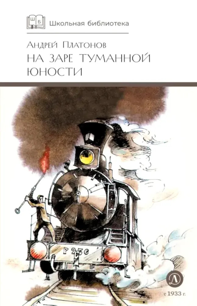 На заре туманной юности | Школьная библиотека