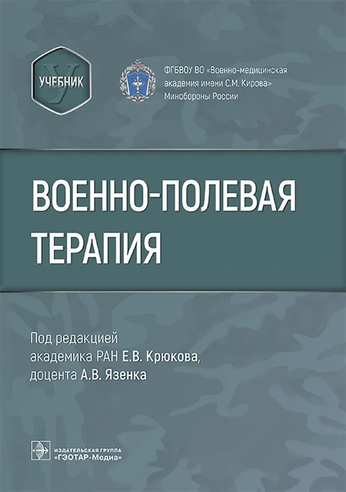 Военно-полевая терапия