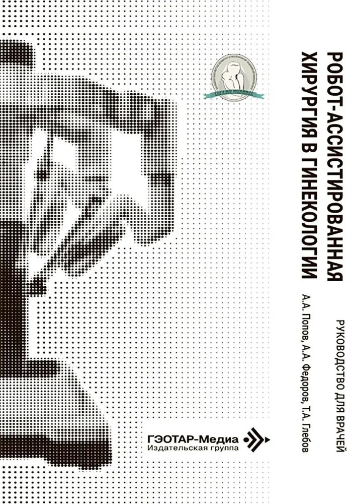 Робот-ассистированная хирургия в гинекологии
