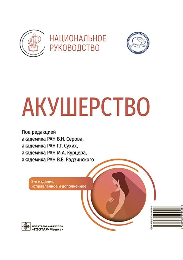 Акушерство | Национальные руководства