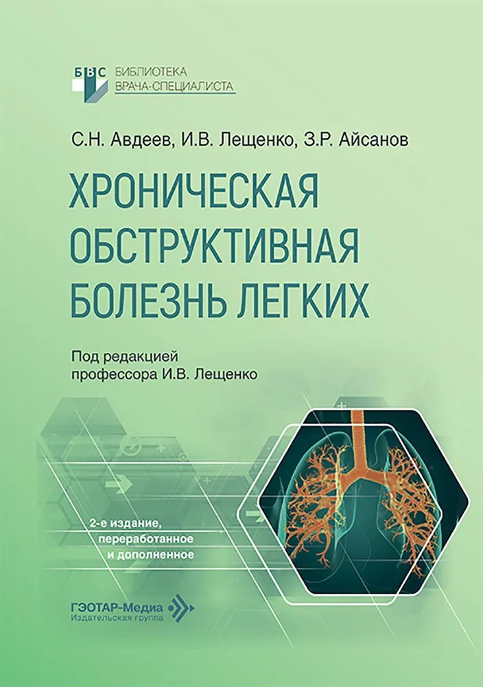 Хроническая обструктивная болезнь легких | Библиотека врача-специалиста