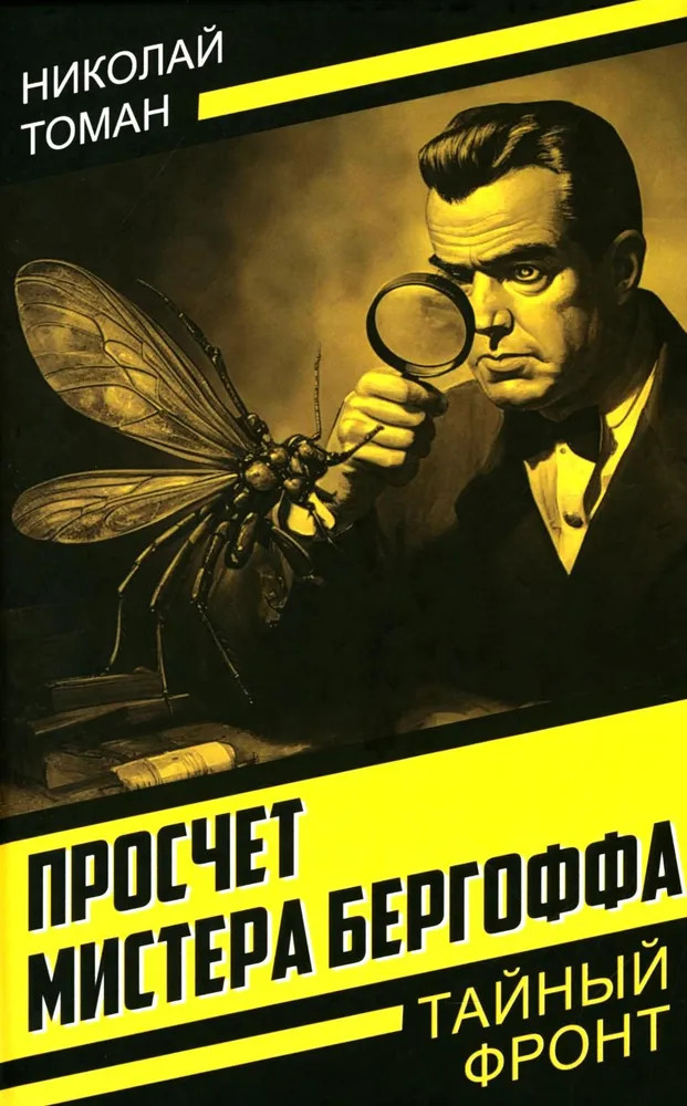 Просчет мистера Бергоффа | Тайный фронт
