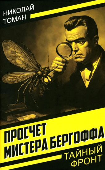 Просчет мистера Бергоффа