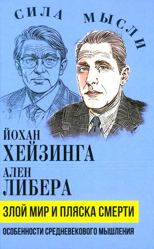 Злой мир и пляска смерти. Особенности средневекового мышления | Сила мысли