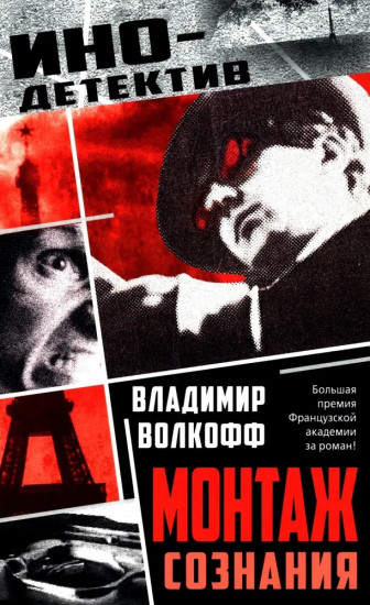 Монтаж сознания