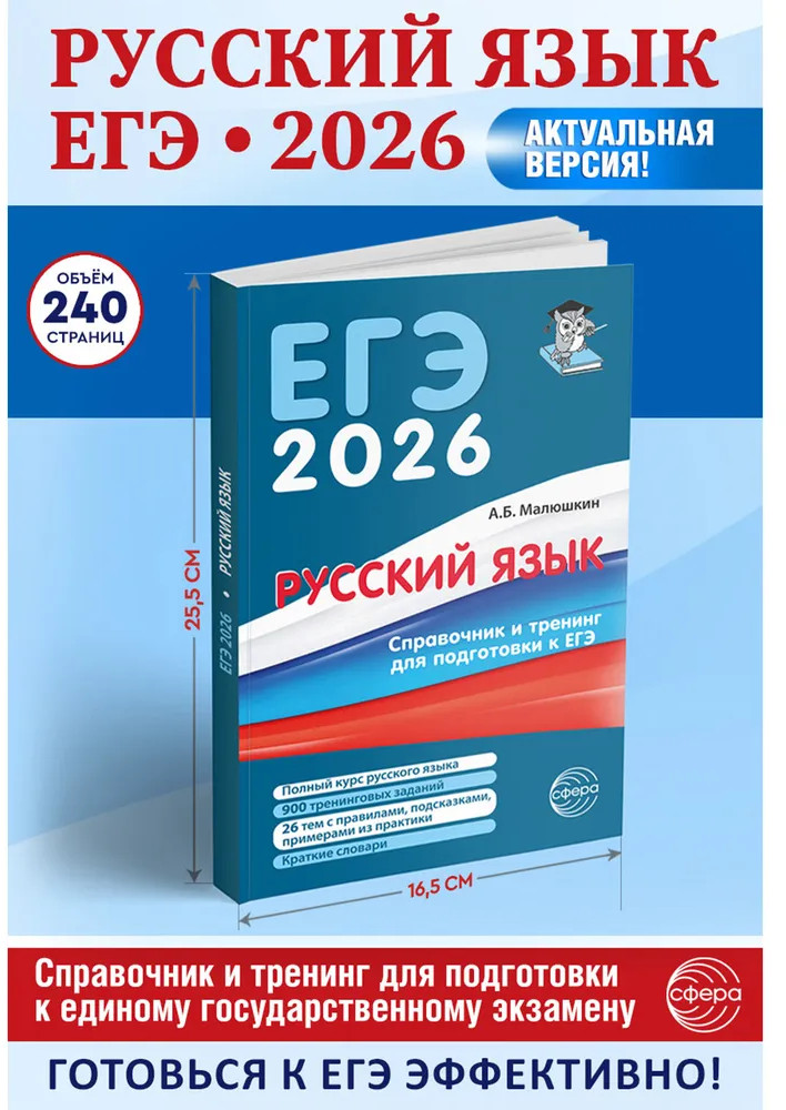 Русский язык. Справочник и тренинг для подготовки к ЕГЭ | Готовимся к ЕГЭ