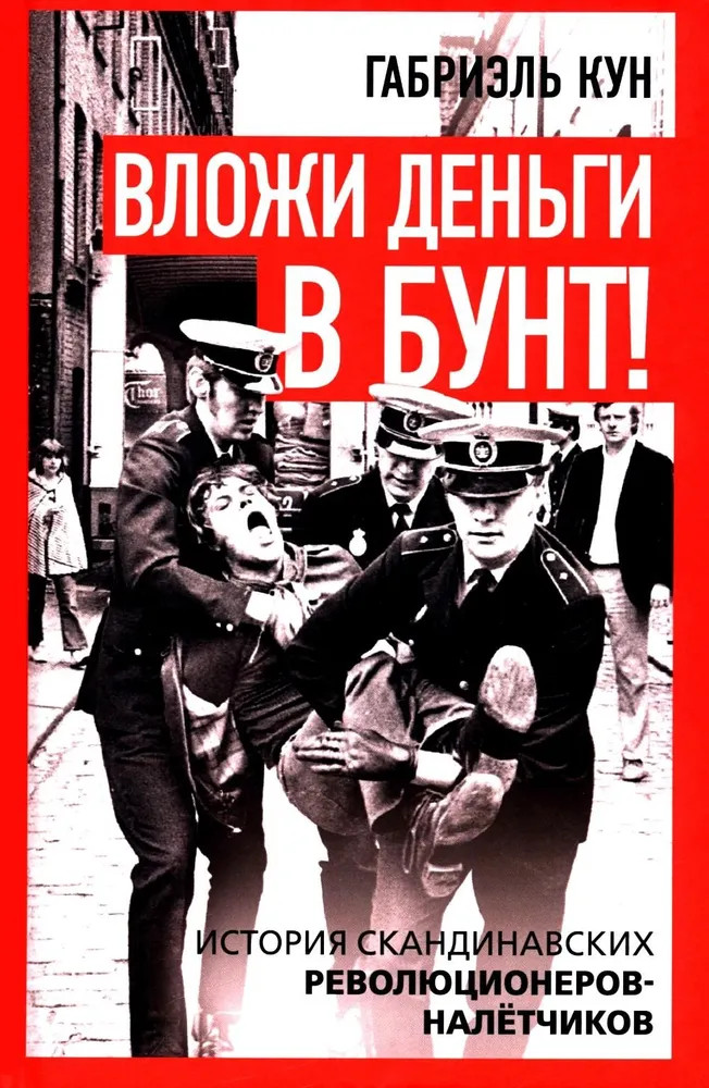 Вложи деньги в бунт! История скандинавских революционеров-налетчиков | Против течения