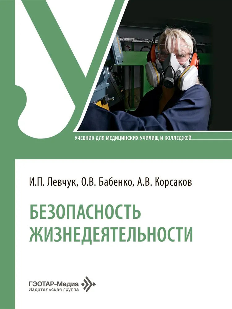 Безопасность жизнедеятельности