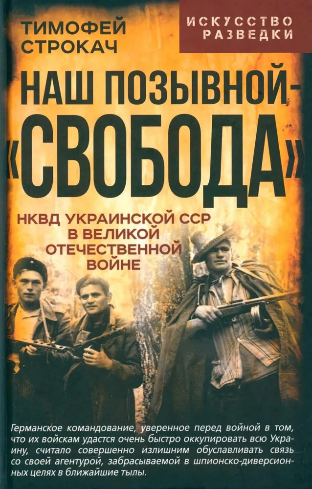 Наш позывной «Свобода». НКВД Украинской ССР в Великой Отечественной войне | Искусство разведки