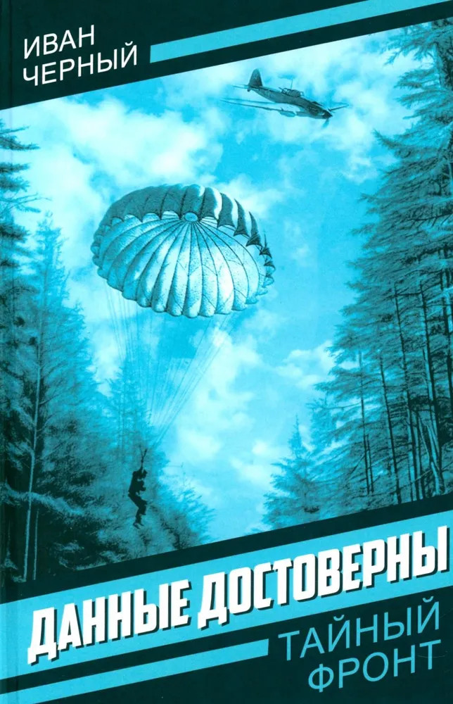 Данные достоверны | Тайный фронт