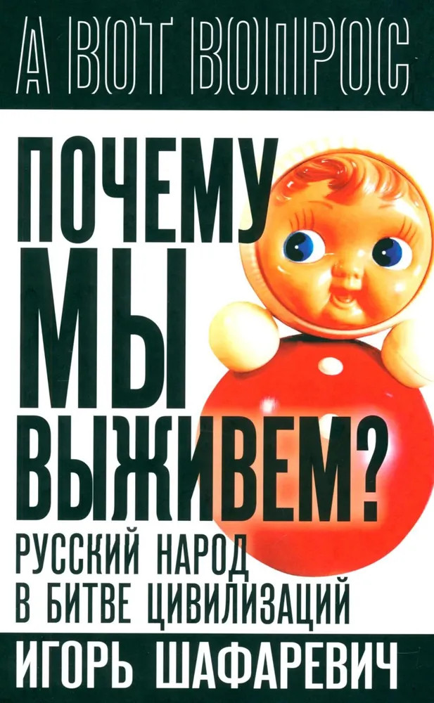 Почему мы выживем? Русский народ в битве цивилизаций | А вот вопрос