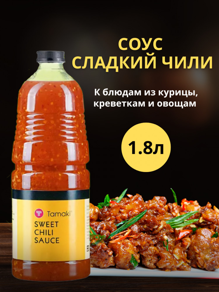 Соус «Сладкий чили» | Tamaki