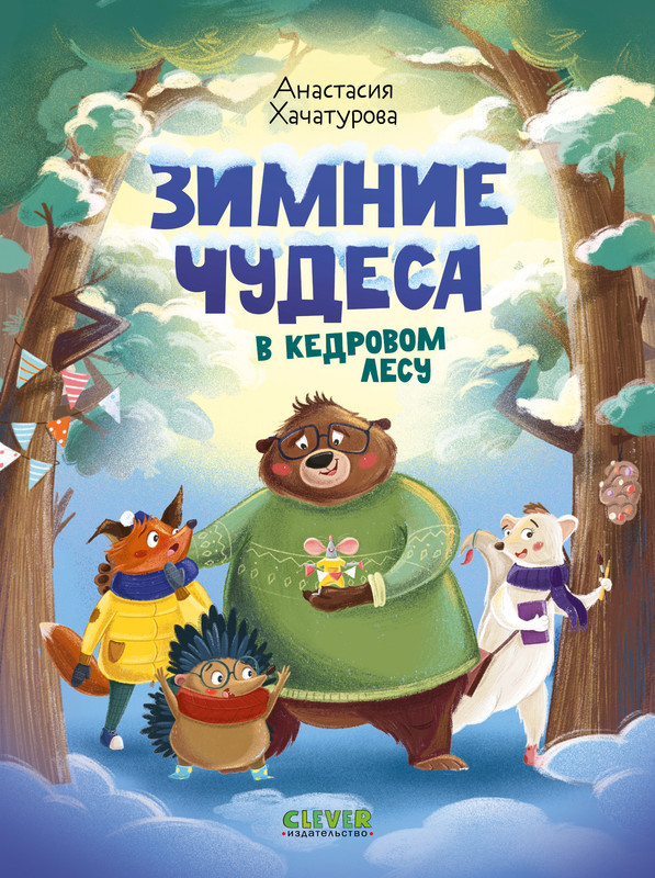 Зимние чудеса в кедровом лесу | Clever-чтение