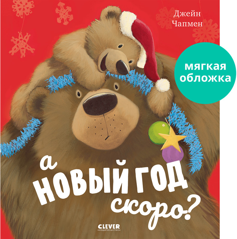 А Новый год скоро? | Книжки-картинки (мягкая обложка)