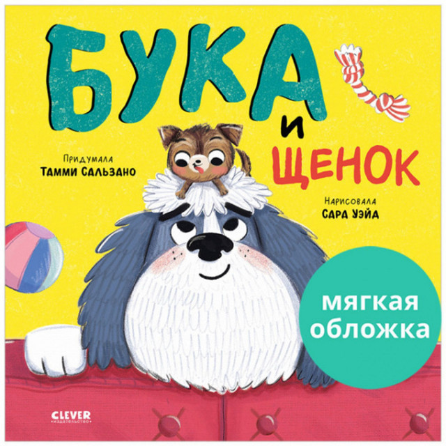 Бука и щенок | Книжки-картинки (мягкая обложка)