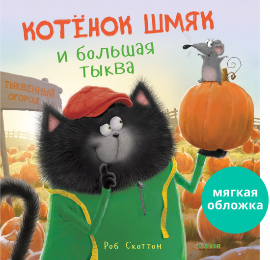 Котенок Шмяк и большая тыква