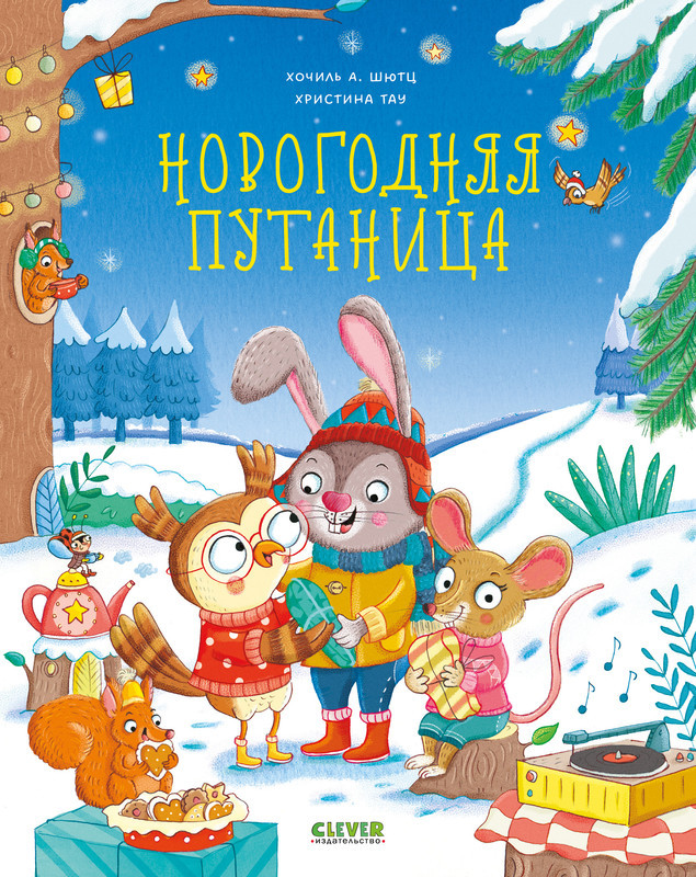 Новогодняя путаница | Книжки-картинки