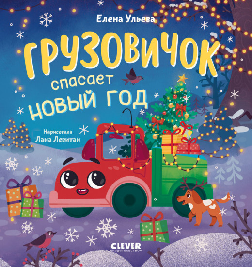 Грузовичок спасает Новый год
