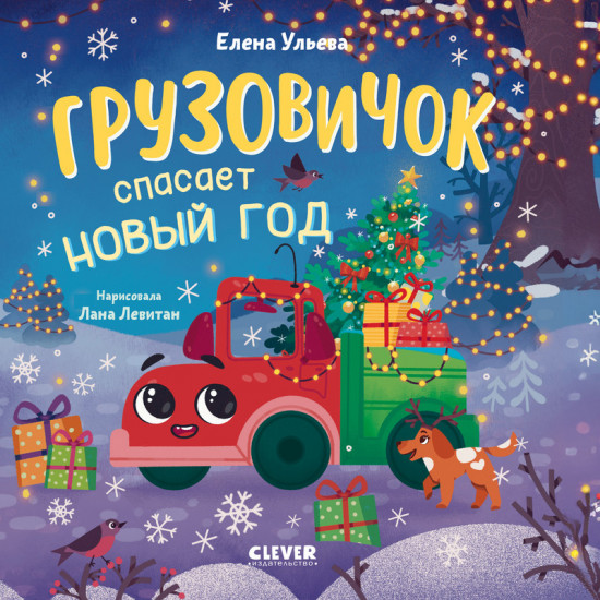 Грузовичок спасает Новый год. Книжка-картонка