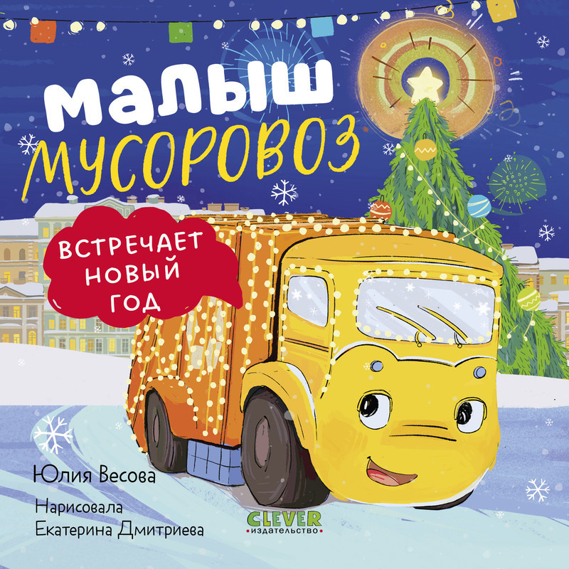Малыш мусоровоз встречает Новый год. Книжка-картонка | Маленький Мусоровоз