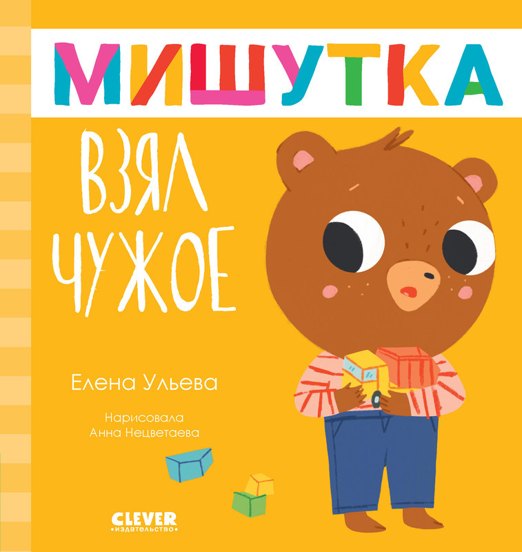 Мишутка взял чужое | Сказки для детей