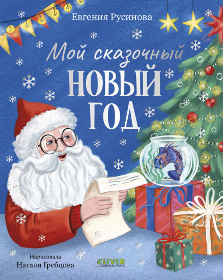 Мой сказочный Новый год