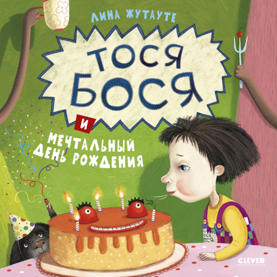 Тося-Бося и мечтальный день рождения