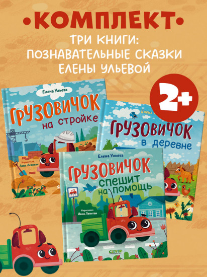 Комплект книг «Маленький Грузовичок»