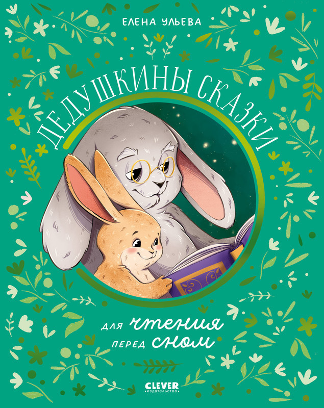 Дедушкины сказки для чтения перед сном | Семейные сказки