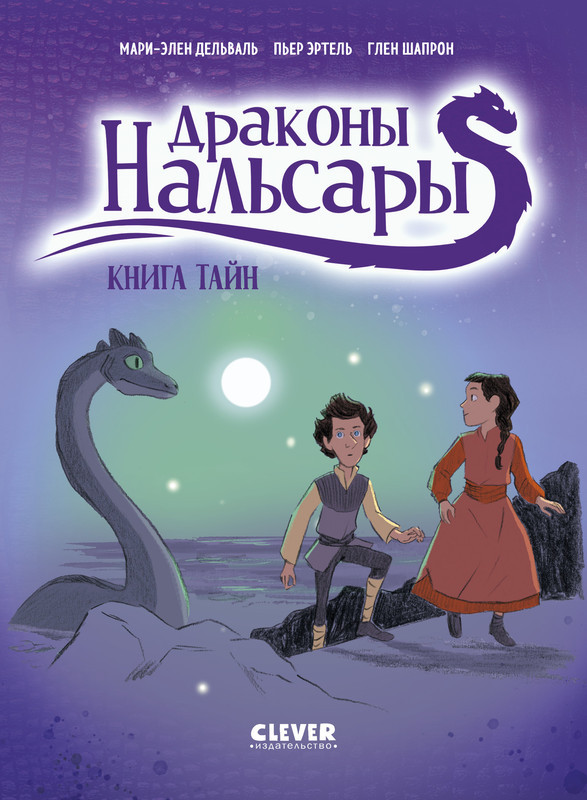 Драконы Нальсары. Книга тайн