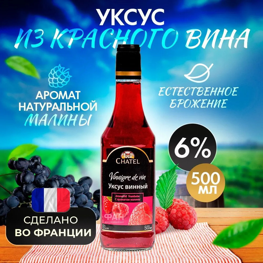 Уксус винный с ароматом малины 6% | Chatel